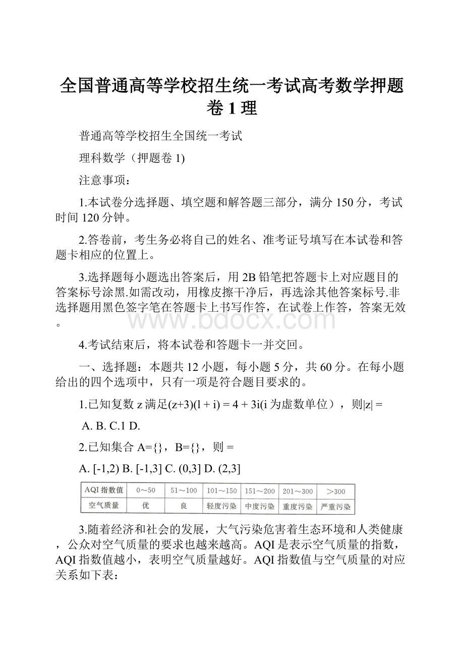 全国普通高等学校招生统一考试高考数学押题卷1理.docx