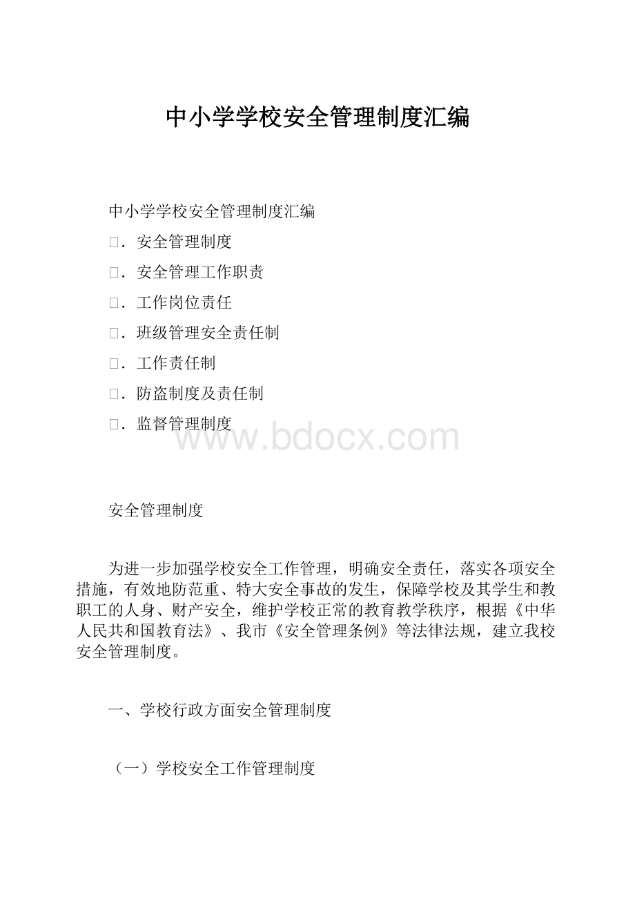 中小学学校安全管理制度汇编.docx