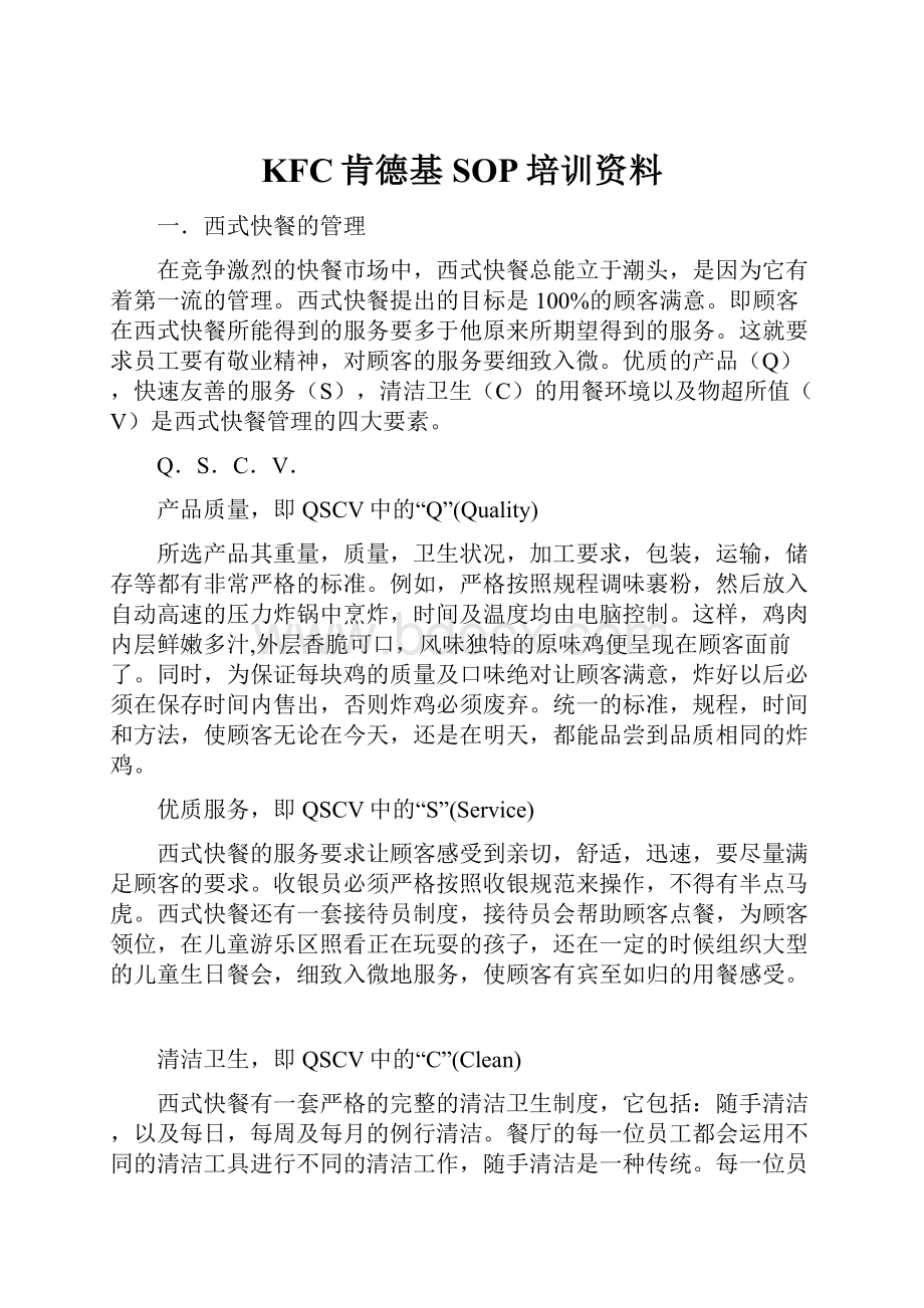 KFC肯德基SOP培训资料.docx