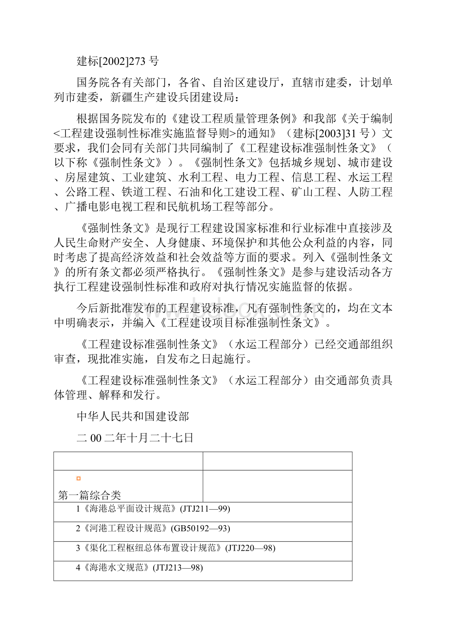 工程建设标准强制性条文 水运工程部分.docx_第2页