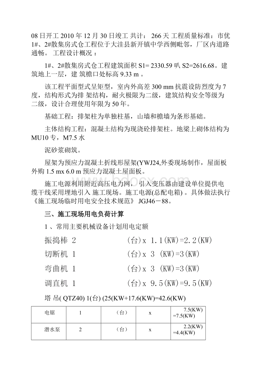 盘锦市翔河湾7#住宅楼临时用电施工组织设计.docx_第2页