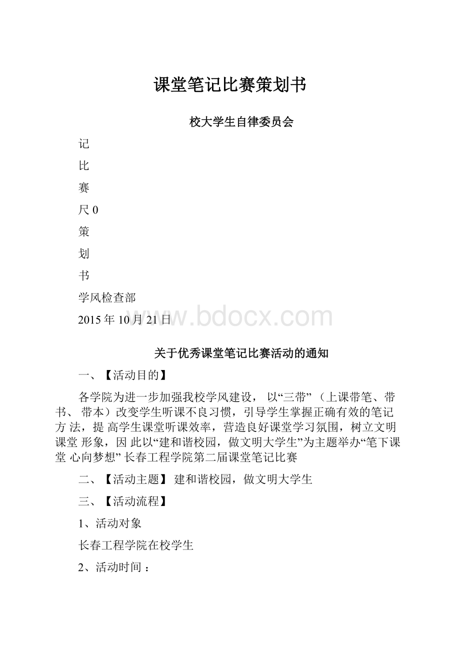 课堂笔记比赛策划书.docx