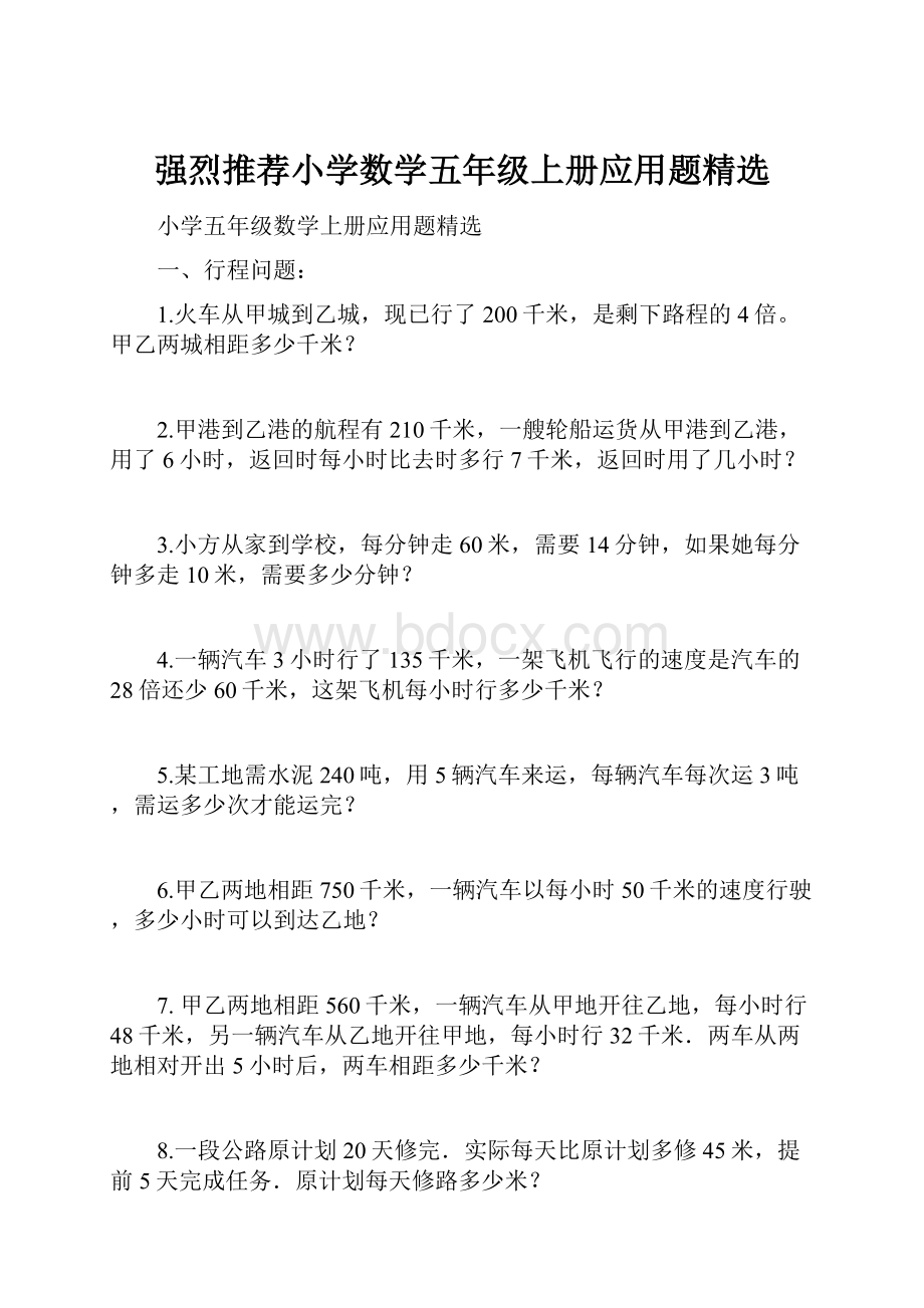 强烈推荐小学数学五年级上册应用题精选.docx