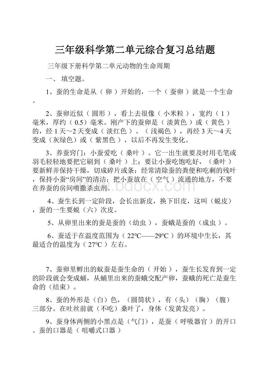 三年级科学第二单元综合复习总结题.docx