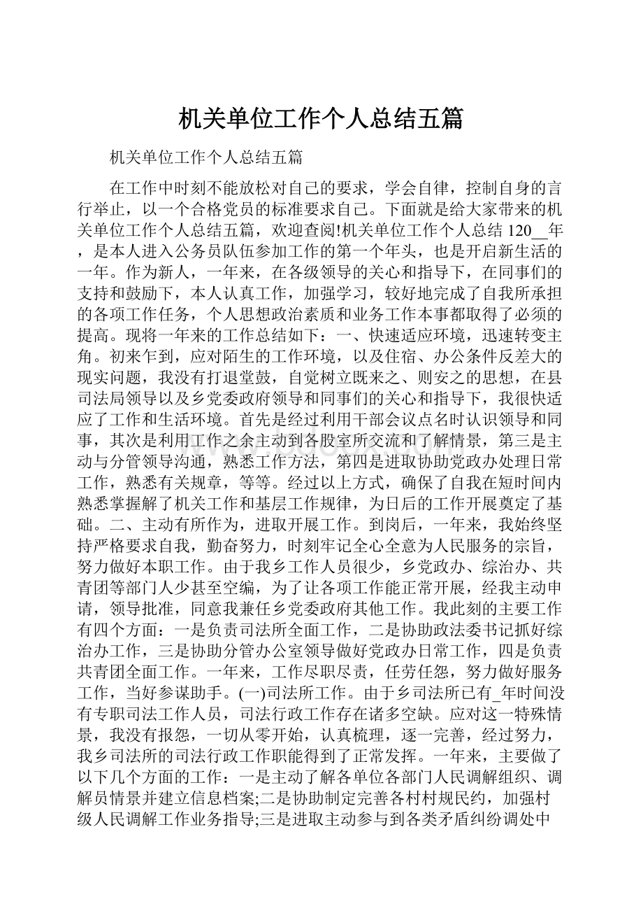 机关单位工作个人总结五篇.docx