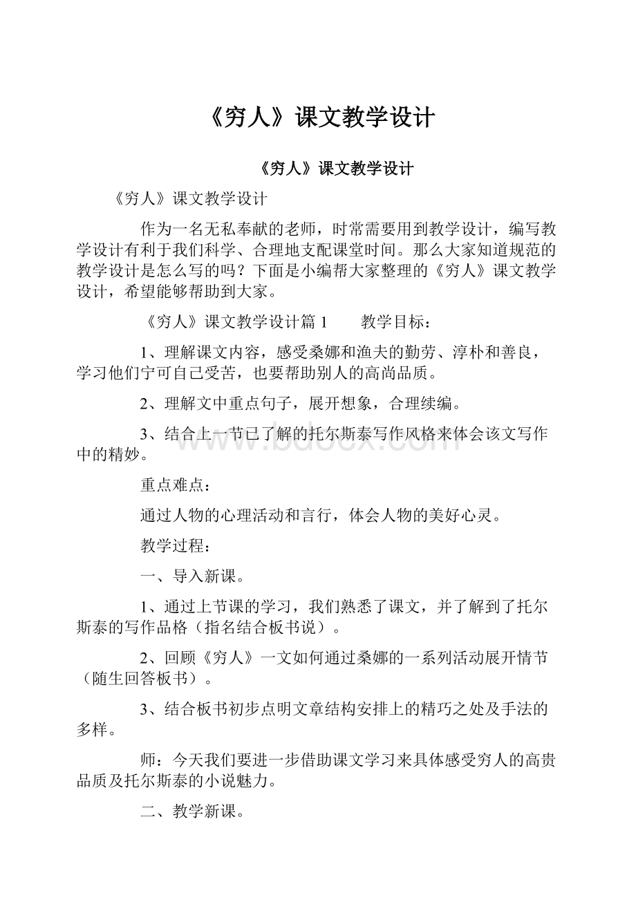 《穷人》课文教学设计.docx