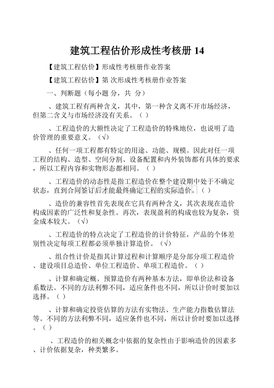 建筑工程估价形成性考核册14.docx