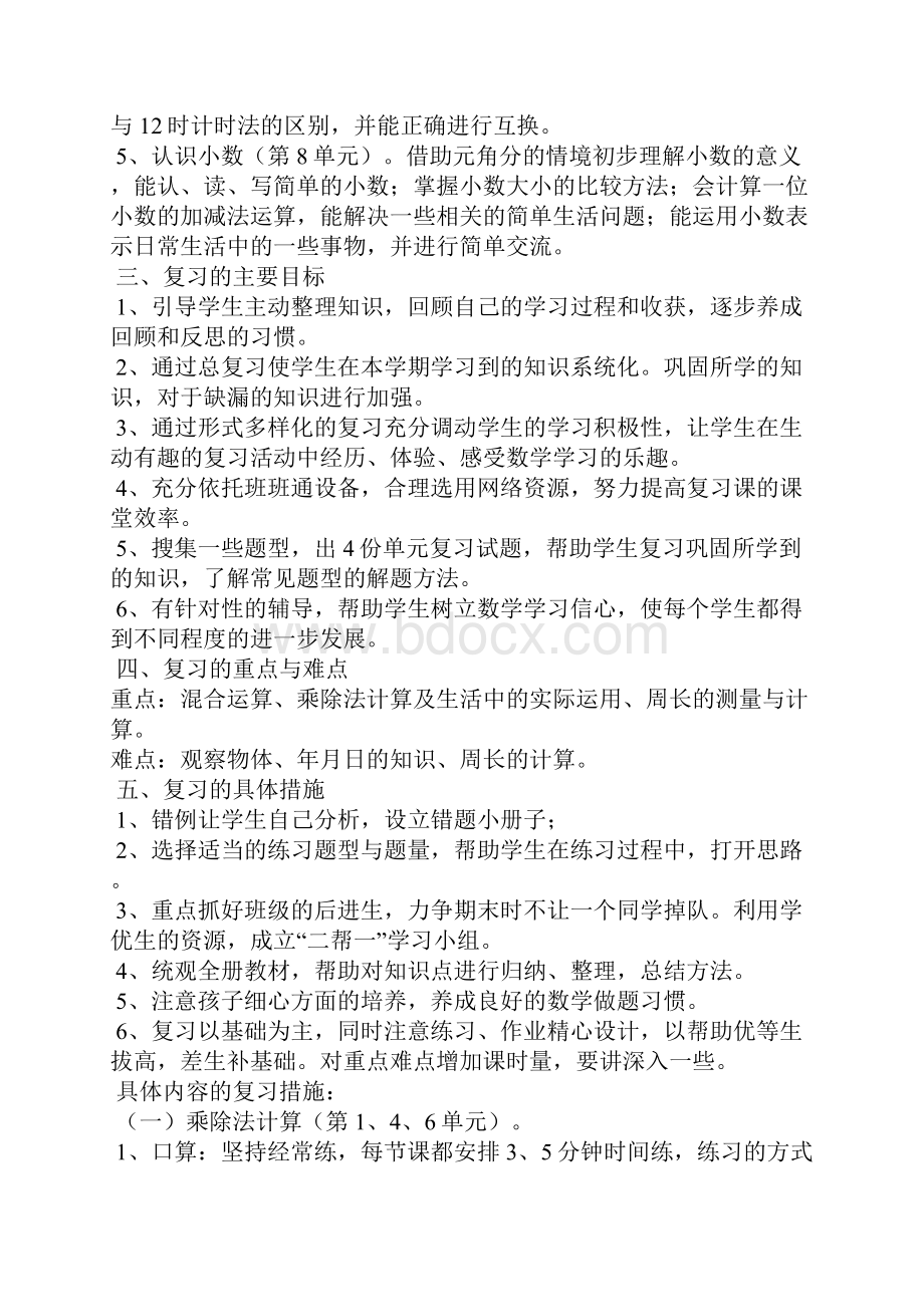 新北师大版三年级数学上册期末复习教案.docx_第2页