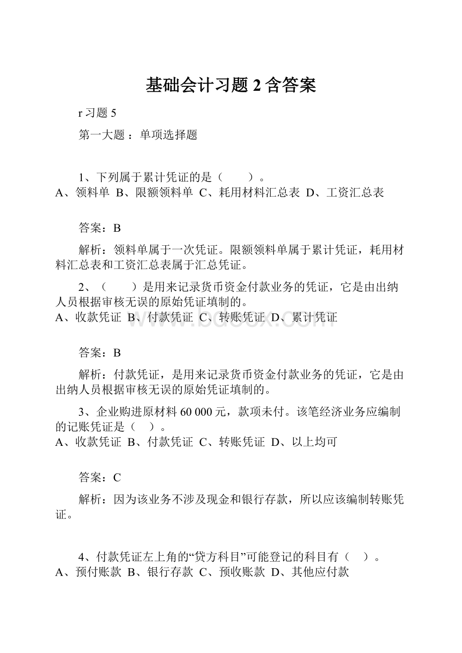 基础会计习题2含答案.docx