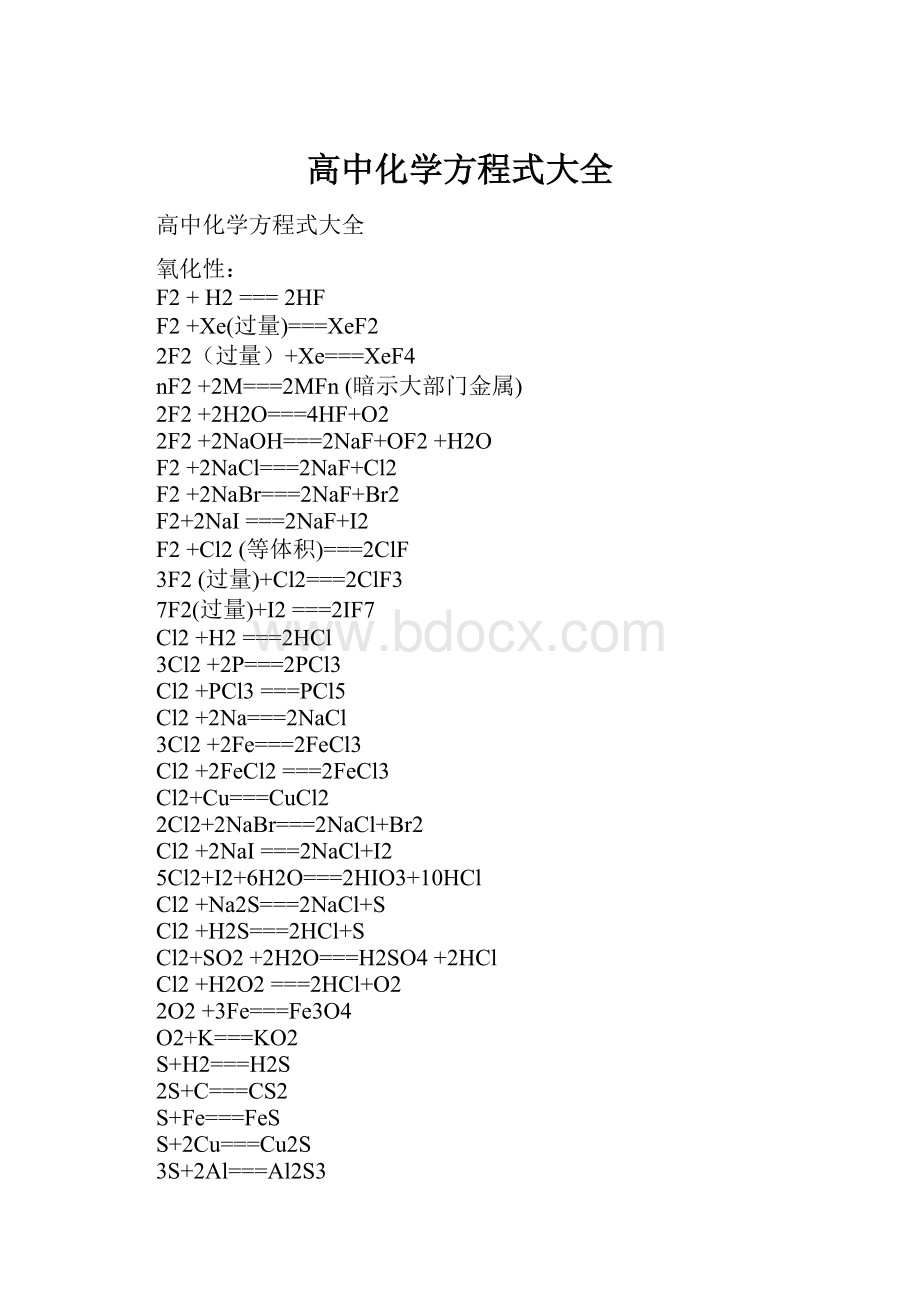 高中化学方程式大全.docx_第1页