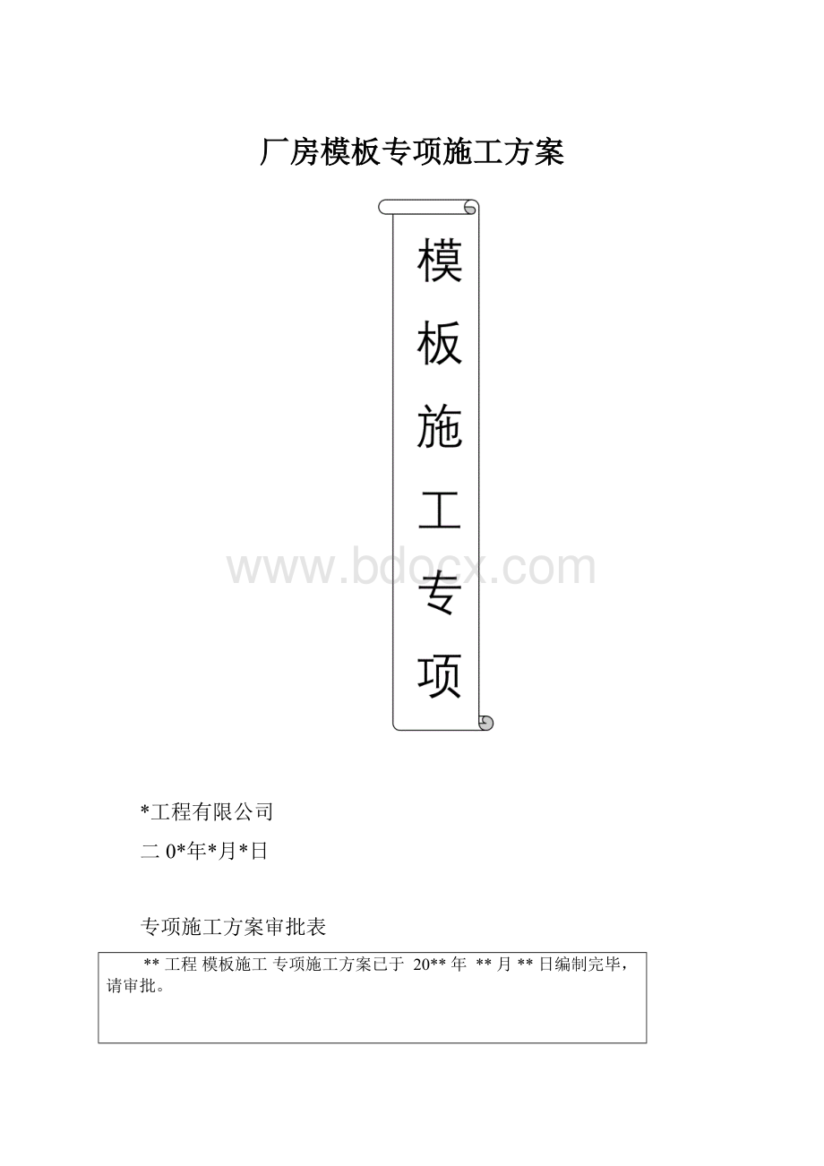 厂房模板专项施工方案.docx