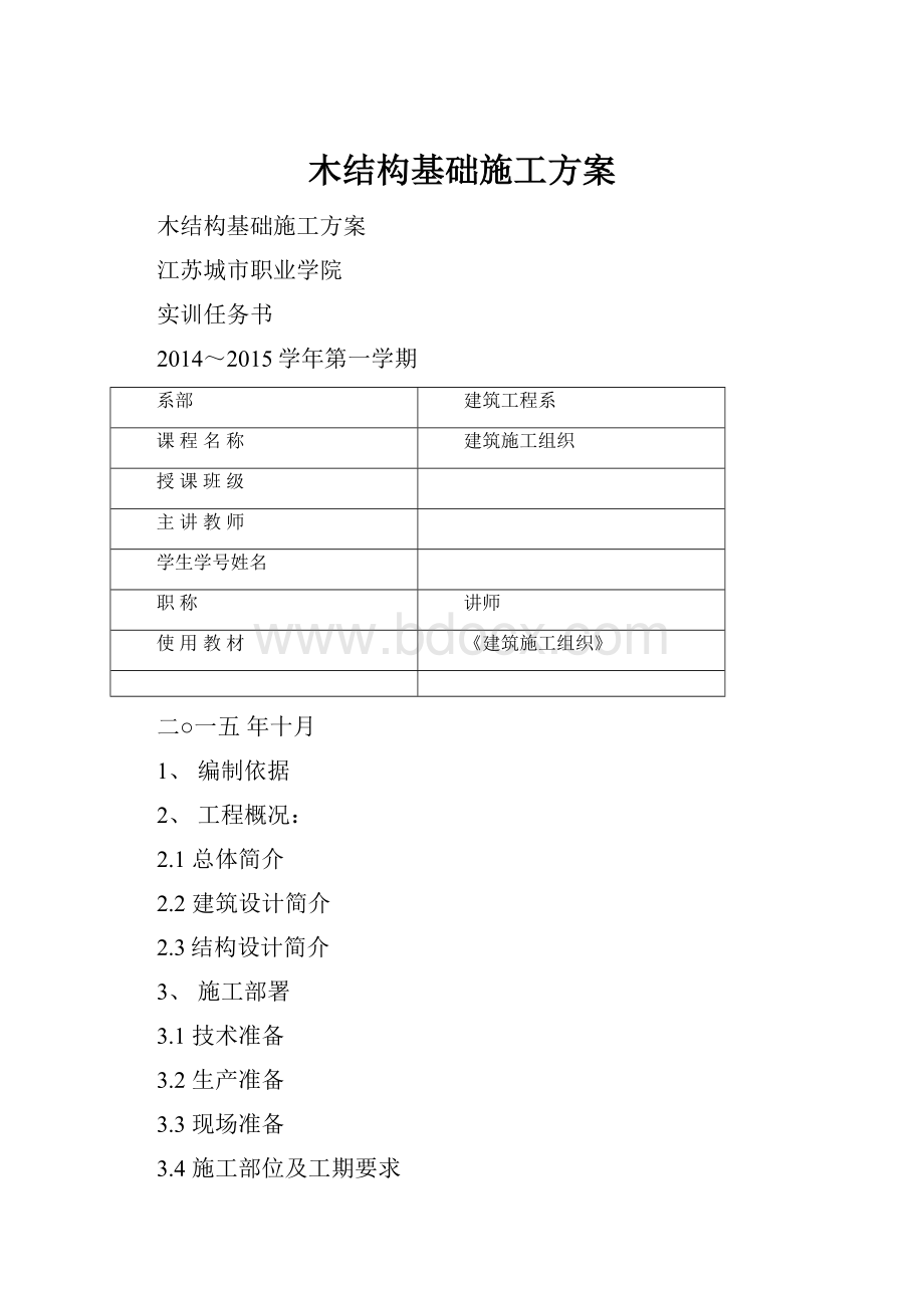 木结构基础施工方案.docx_第1页