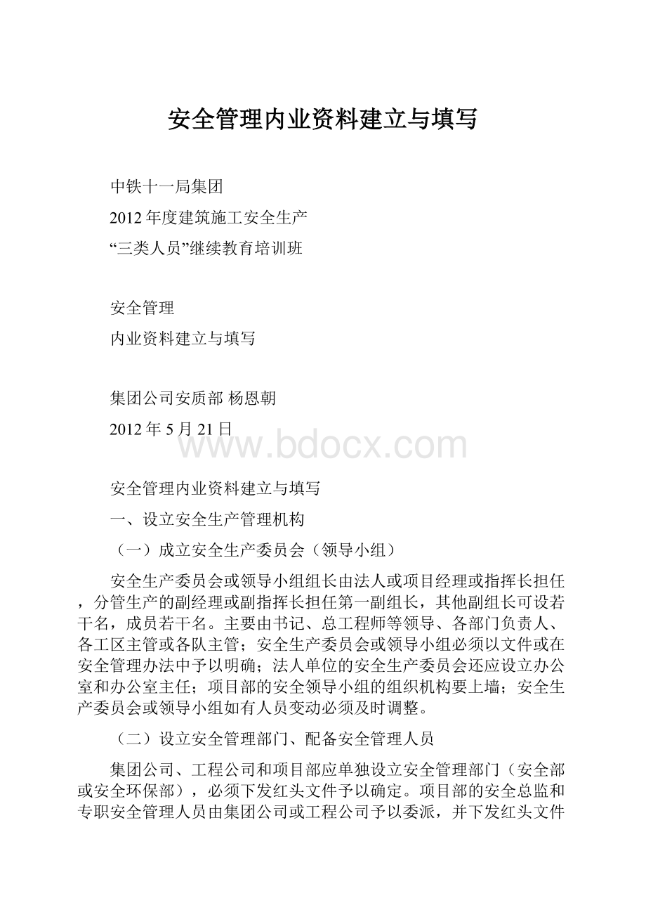 安全管理内业资料建立与填写.docx_第1页