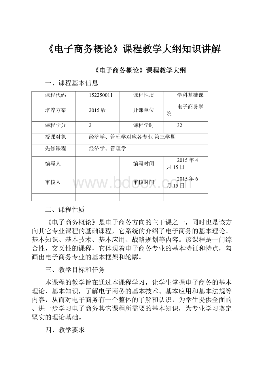 《电子商务概论》课程教学大纲知识讲解.docx