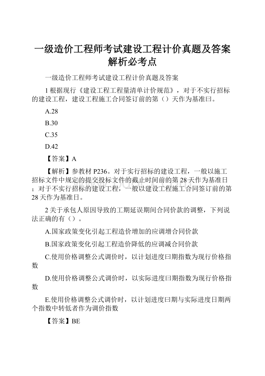 一级造价工程师考试建设工程计价真题及答案解析必考点.docx