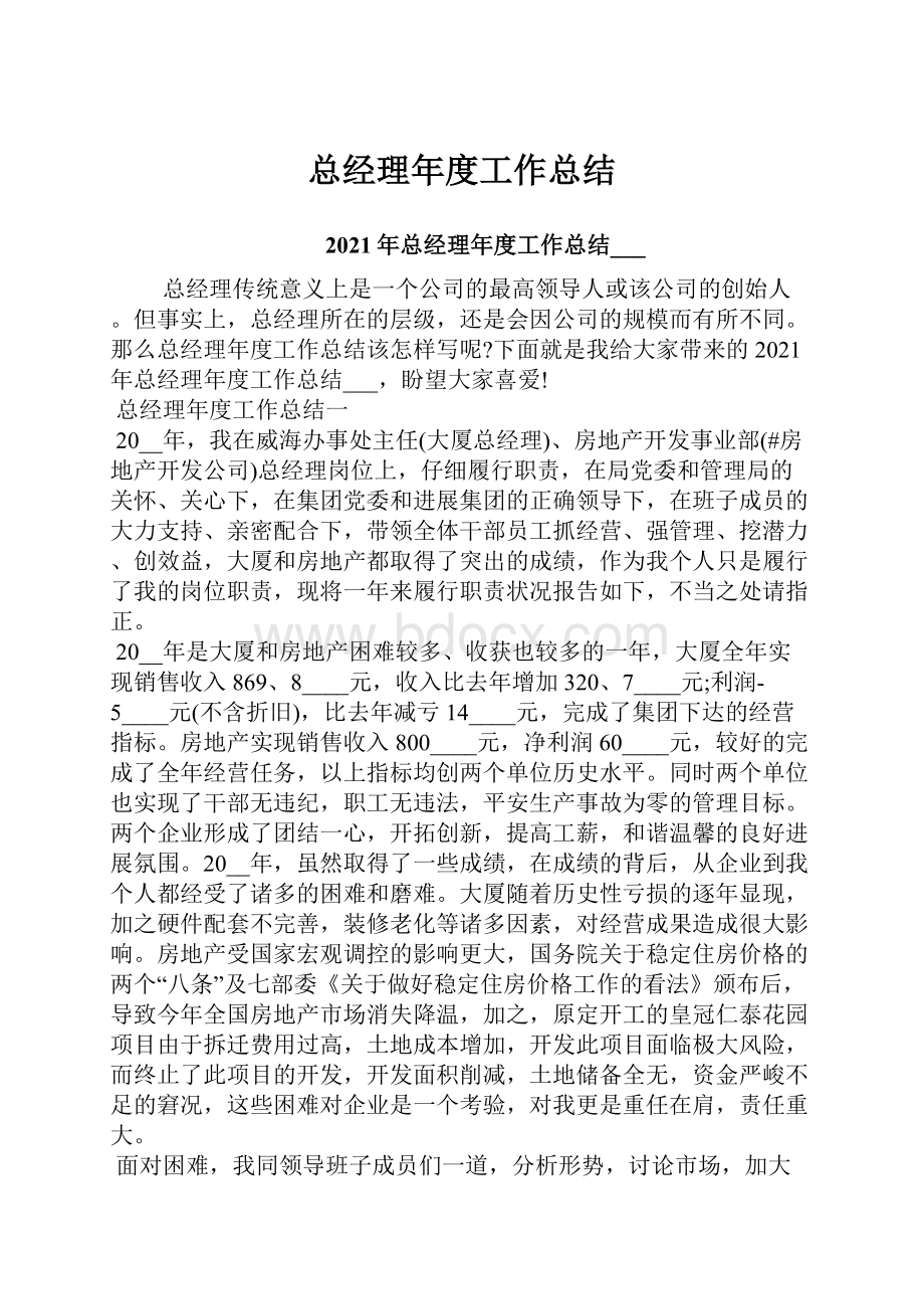 总经理年度工作总结.docx_第1页