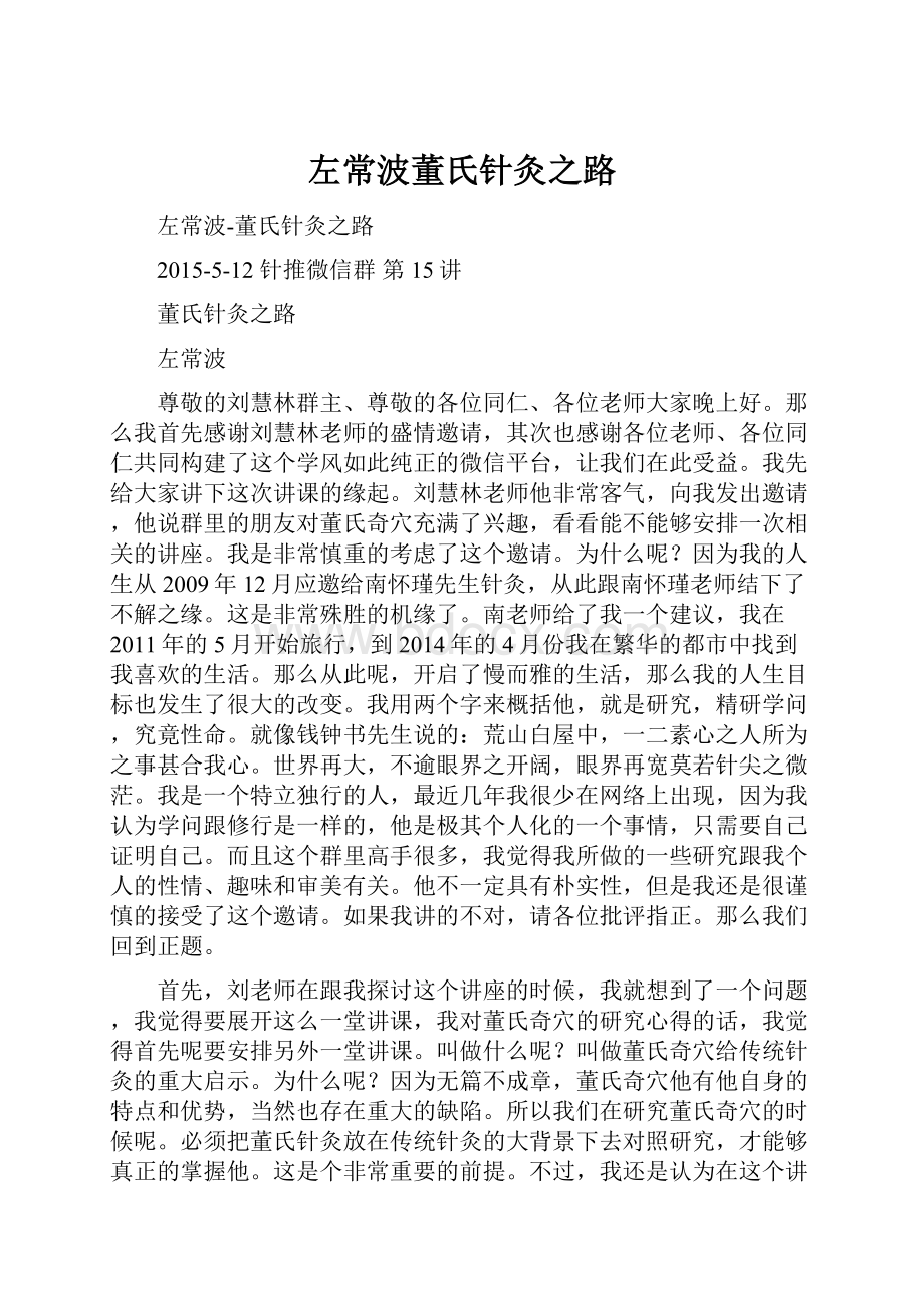 左常波董氏针灸之路.docx