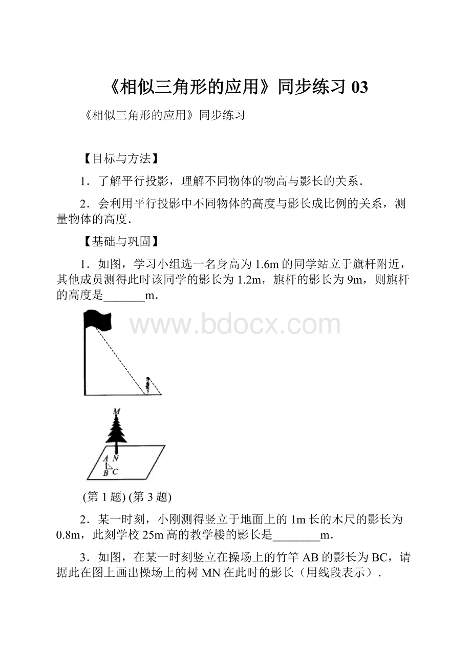 《相似三角形的应用》同步练习03.docx_第1页