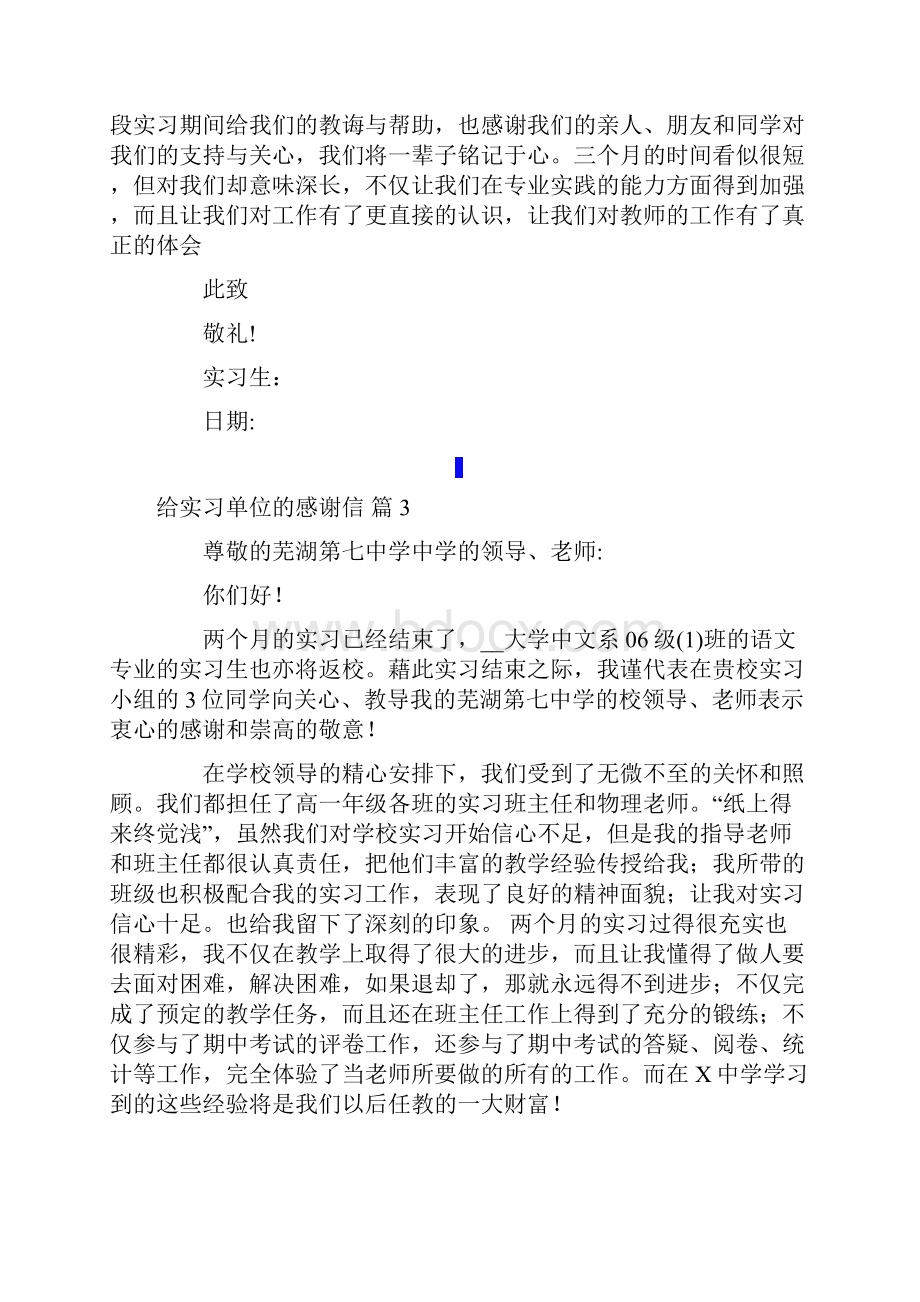 给实习单位的感谢信范文六篇.docx_第3页