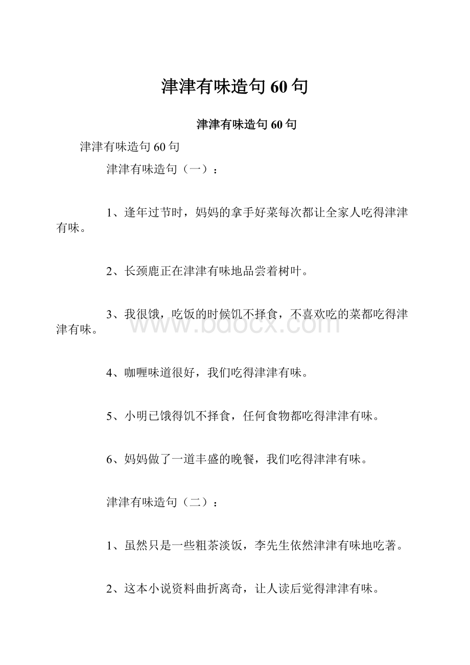 津津有味造句60句.docx_第1页