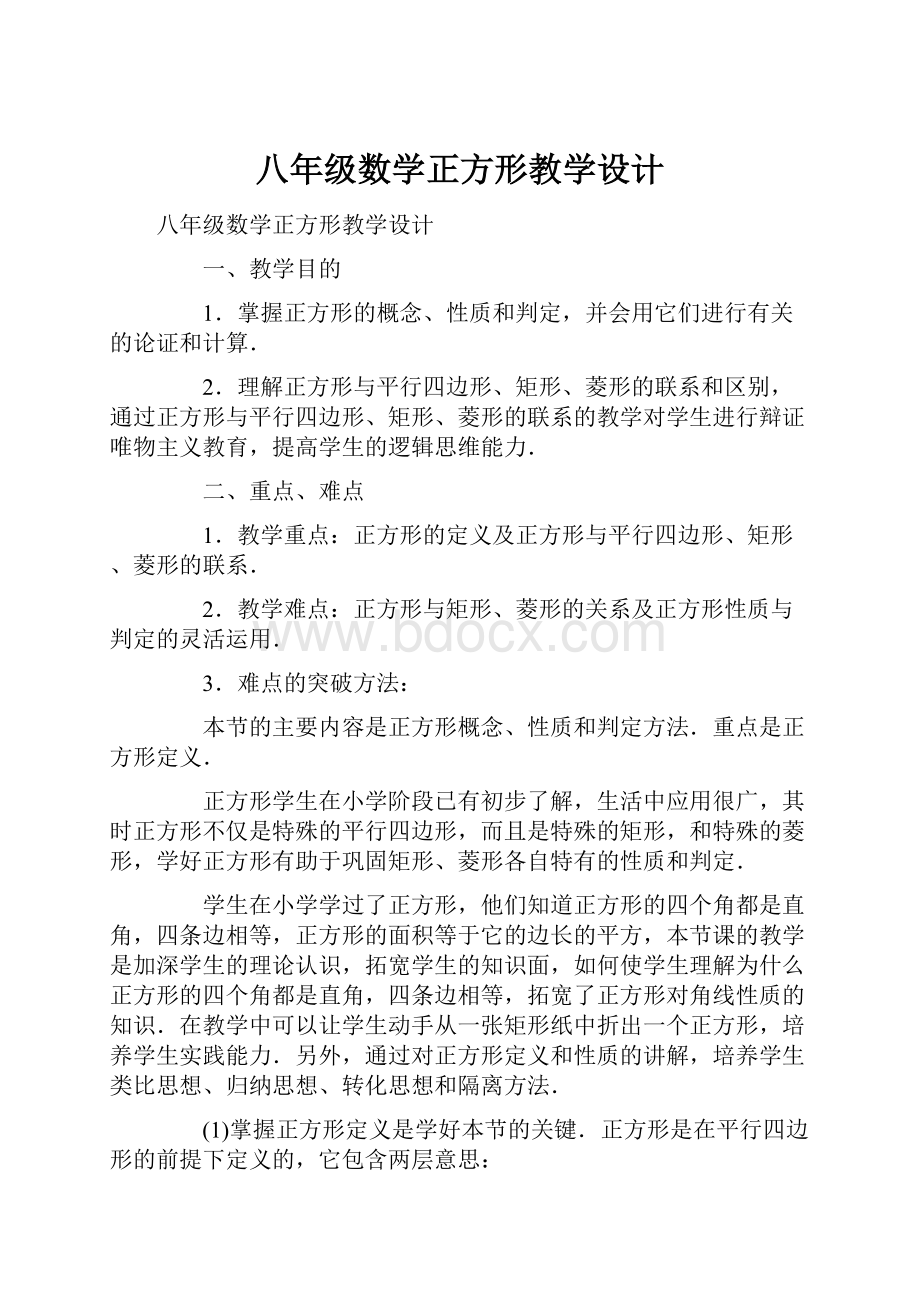 八年级数学正方形教学设计.docx_第1页