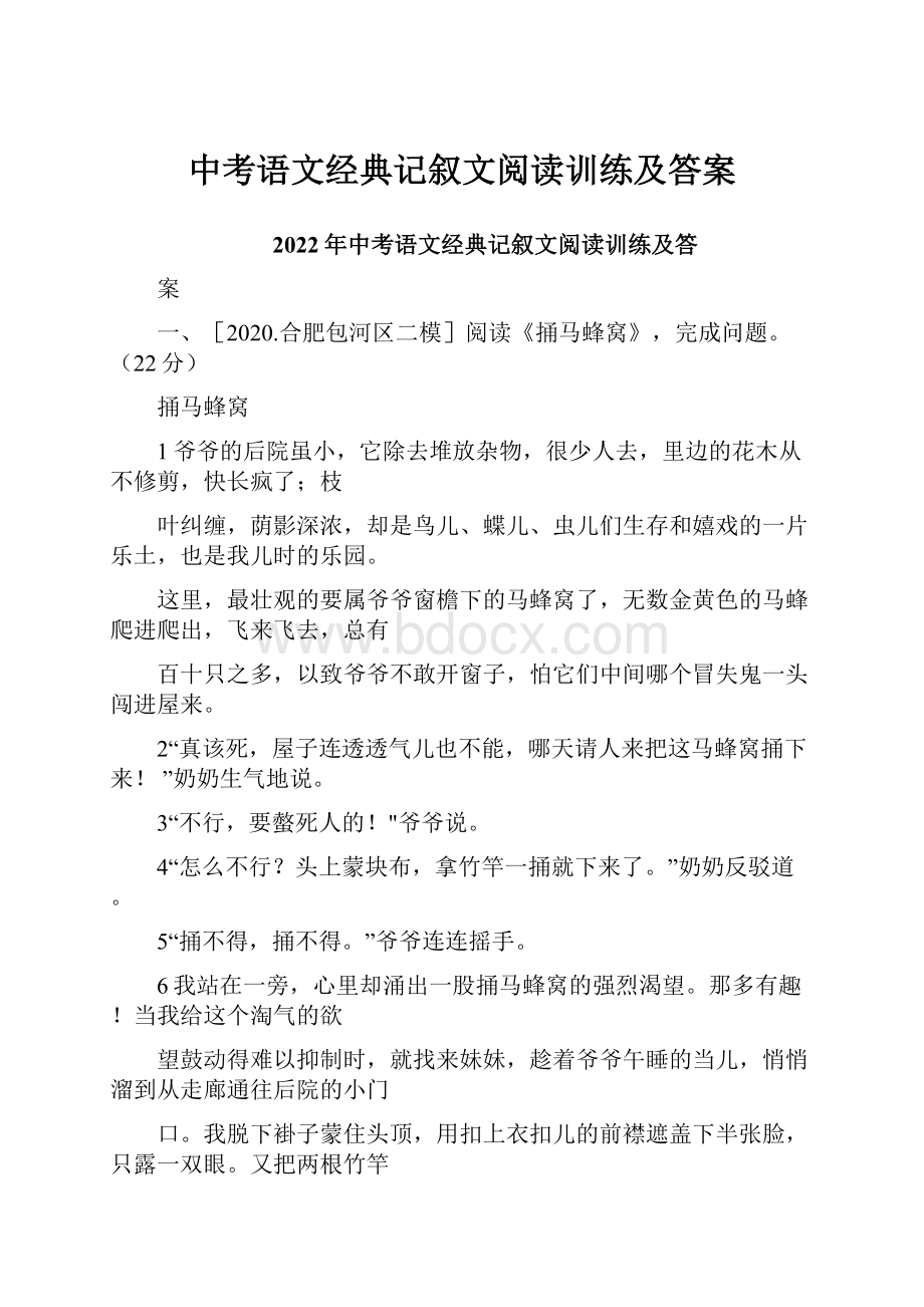 中考语文经典记叙文阅读训练及答案.docx_第1页