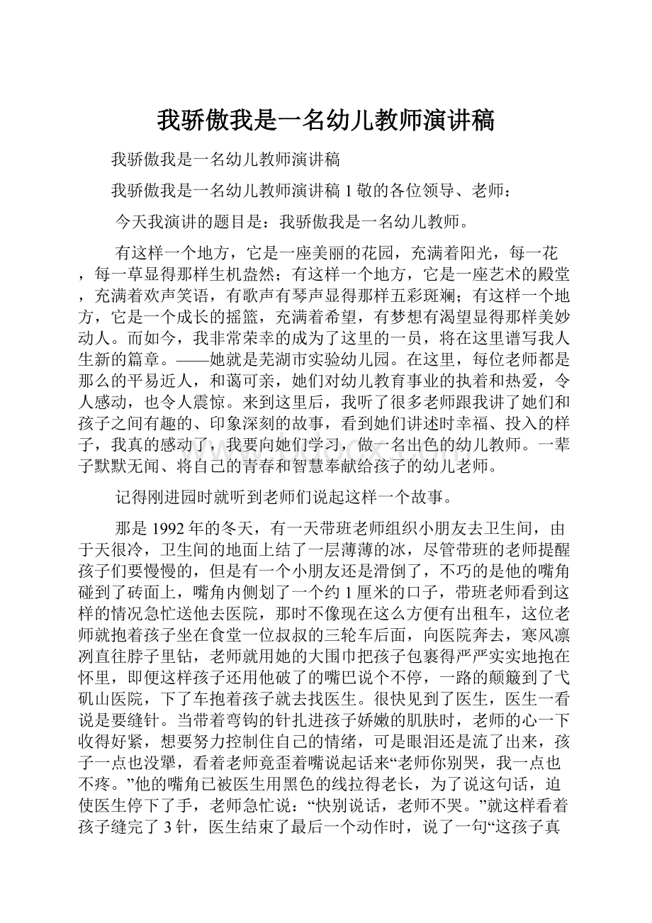 我骄傲我是一名幼儿教师演讲稿.docx