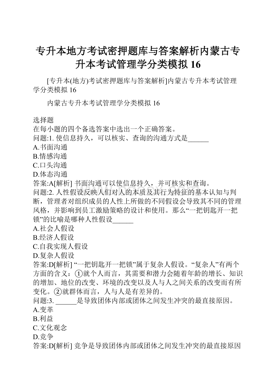 专升本地方考试密押题库与答案解析内蒙古专升本考试管理学分类模拟16.docx_第1页