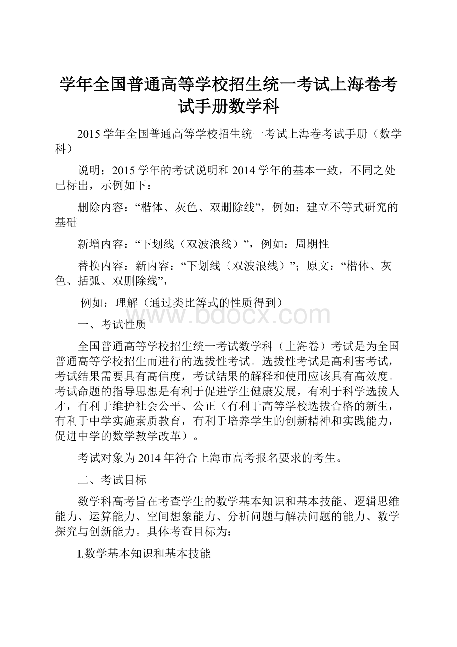 学年全国普通高等学校招生统一考试上海卷考试手册数学科.docx_第1页