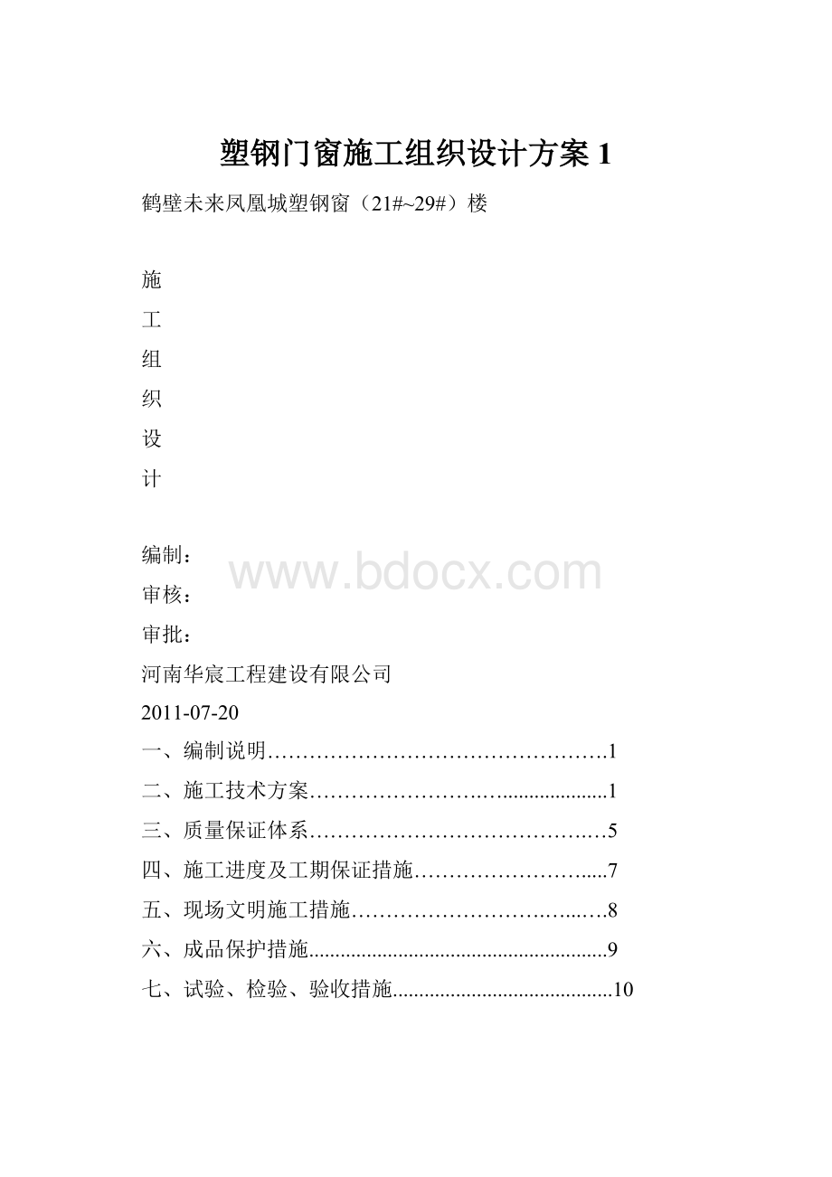 塑钢门窗施工组织设计方案1.docx