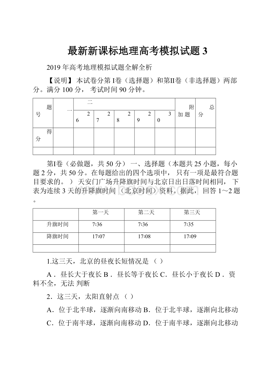 最新新课标地理高考模拟试题3.docx