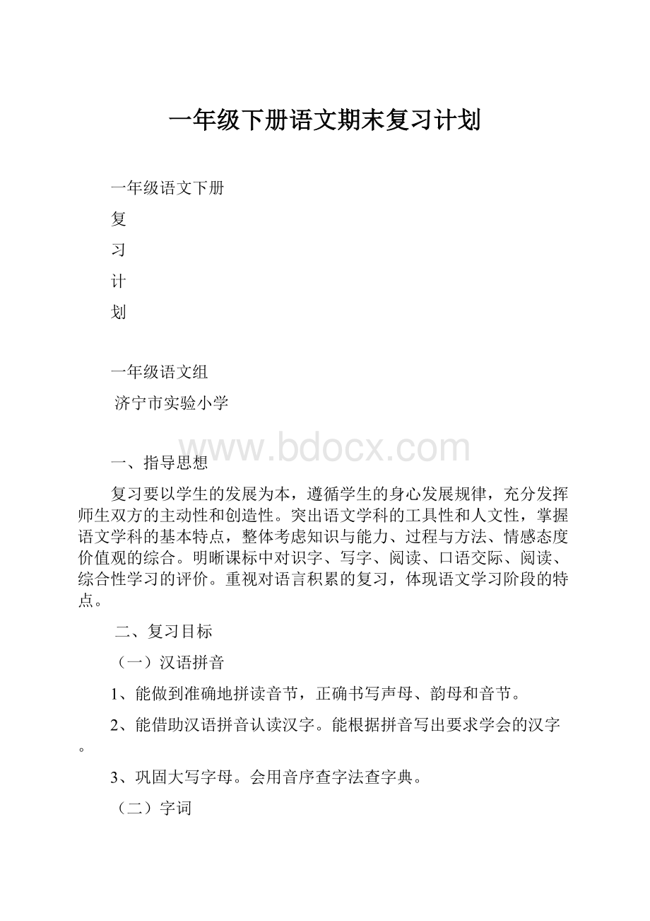 一年级下册语文期末复习计划.docx_第1页