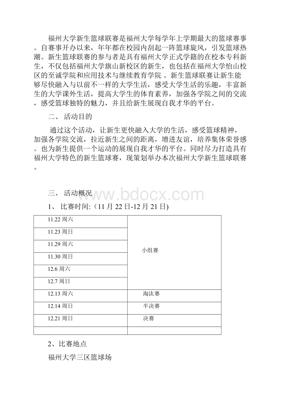 新生篮球赛策划书.docx_第2页