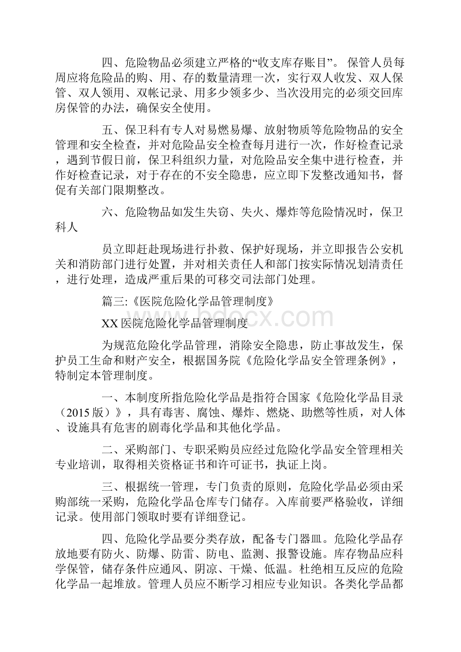 最新医院危险化学药品的管理.docx_第3页