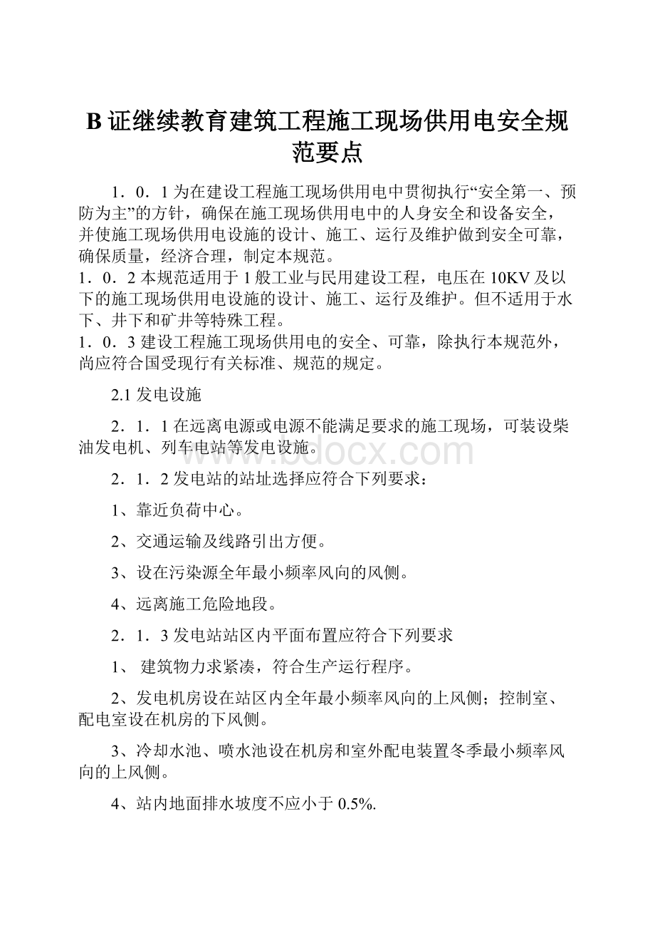 B证继续教育建筑工程施工现场供用电安全规范要点.docx