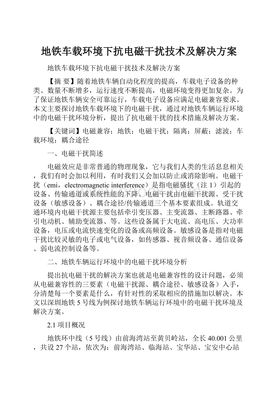 地铁车载环境下抗电磁干扰技术及解决方案.docx_第1页