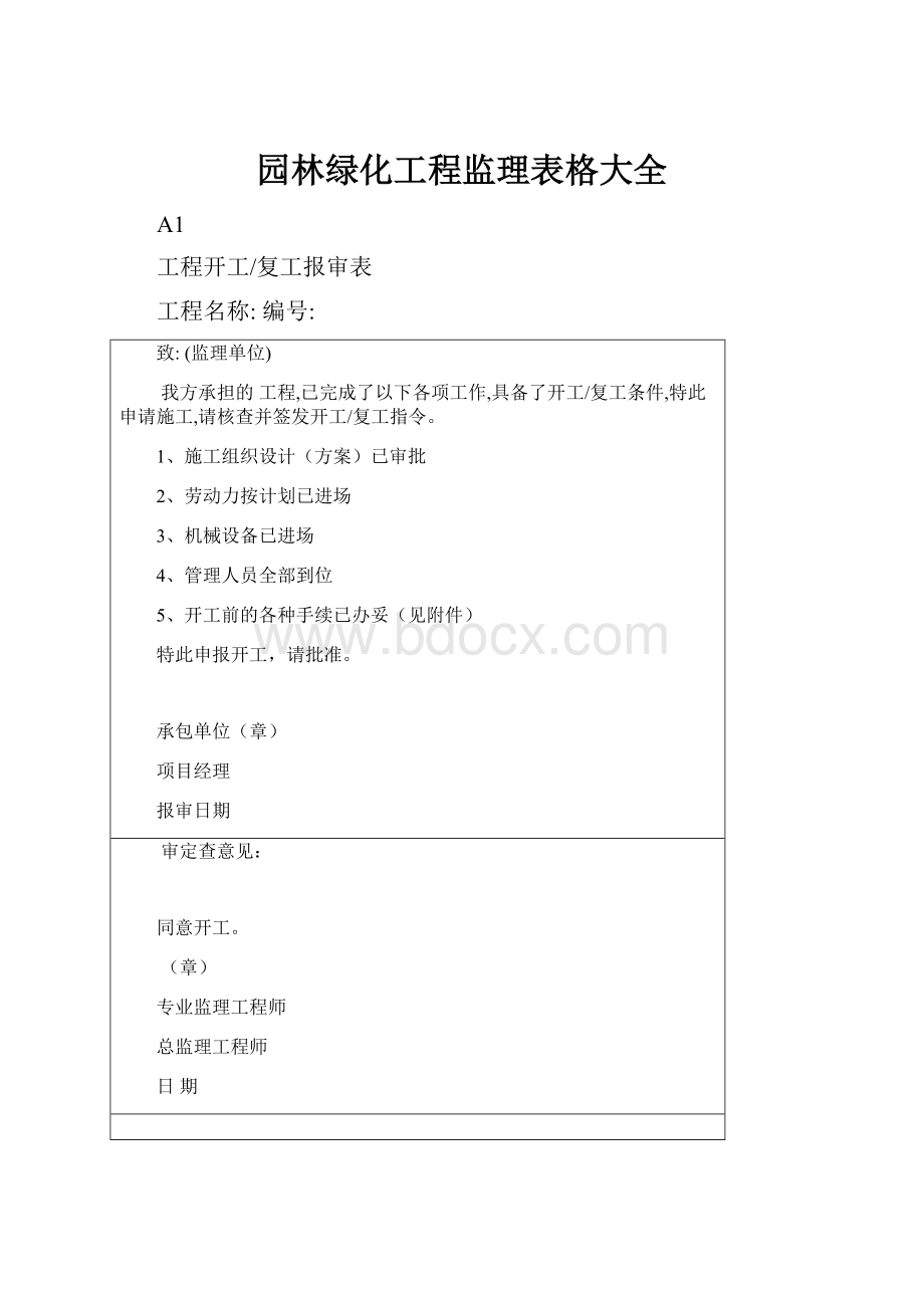 园林绿化工程监理表格大全.docx