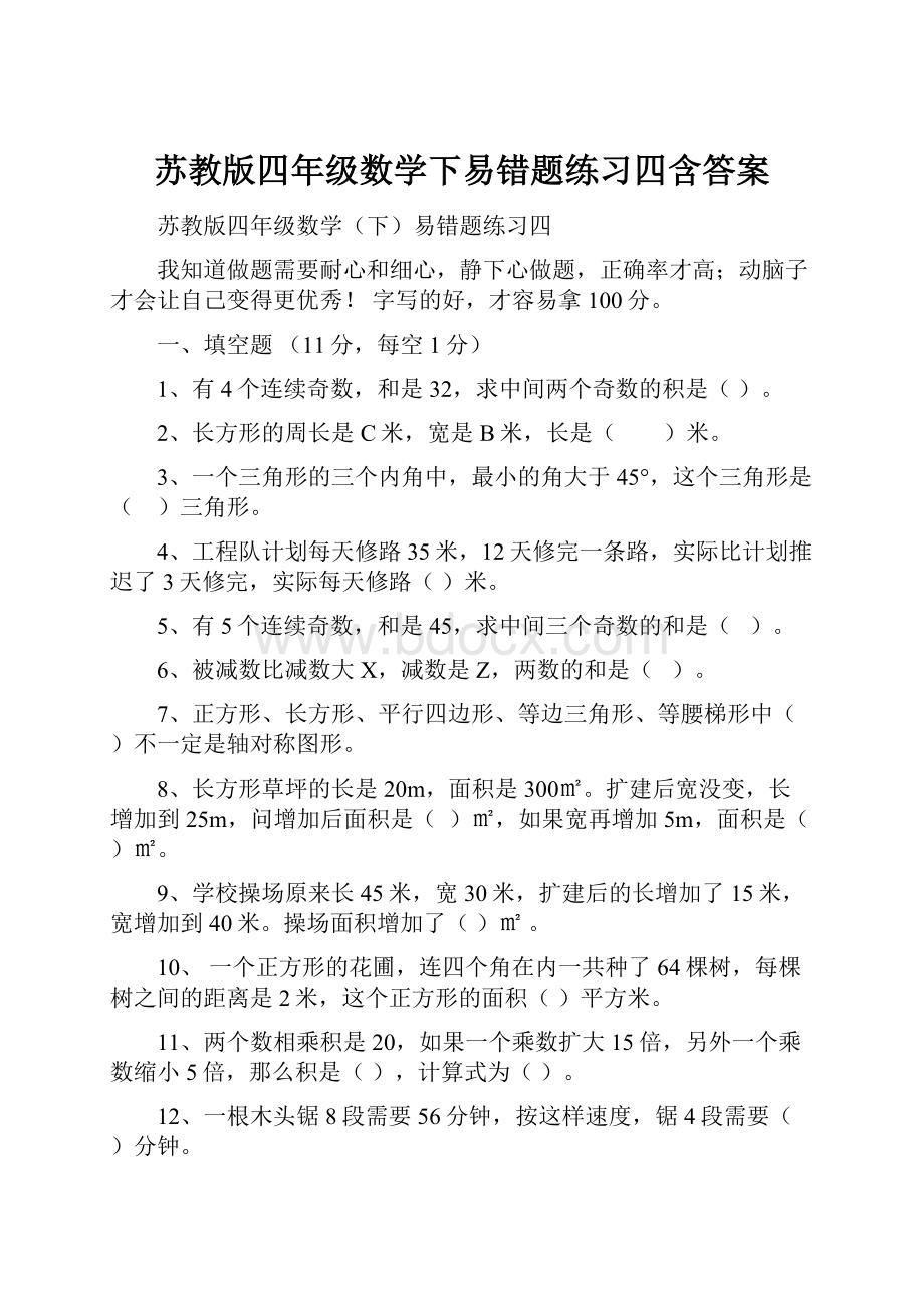 苏教版四年级数学下易错题练习四含答案.docx