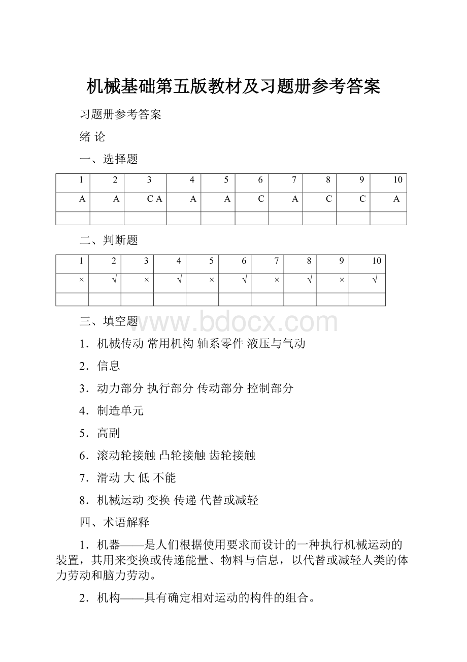 机械基础第五版教材及习题册参考答案.docx_第1页