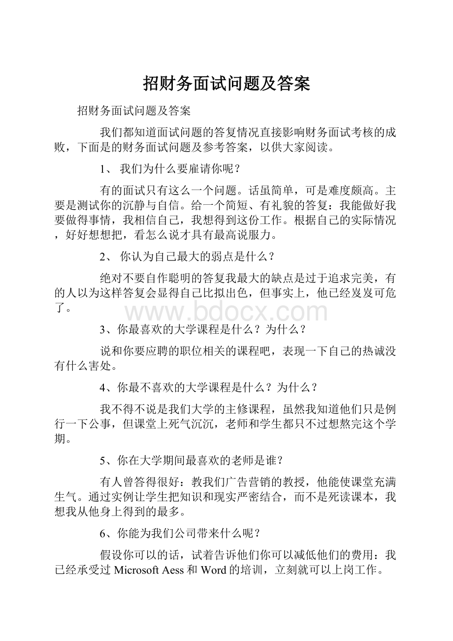 招财务面试问题及答案.docx_第1页