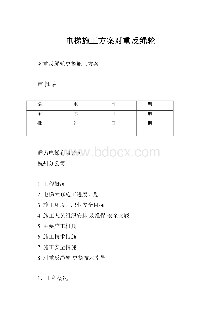 电梯施工方案对重反绳轮.docx