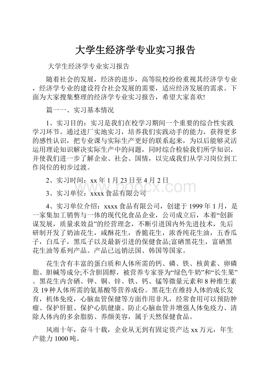 大学生经济学专业实习报告.docx