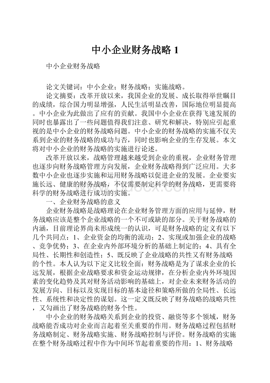 中小企业财务战略1.docx