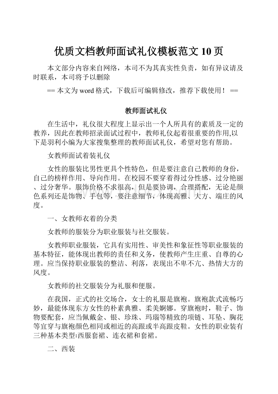 优质文档教师面试礼仪模板范文 10页.docx