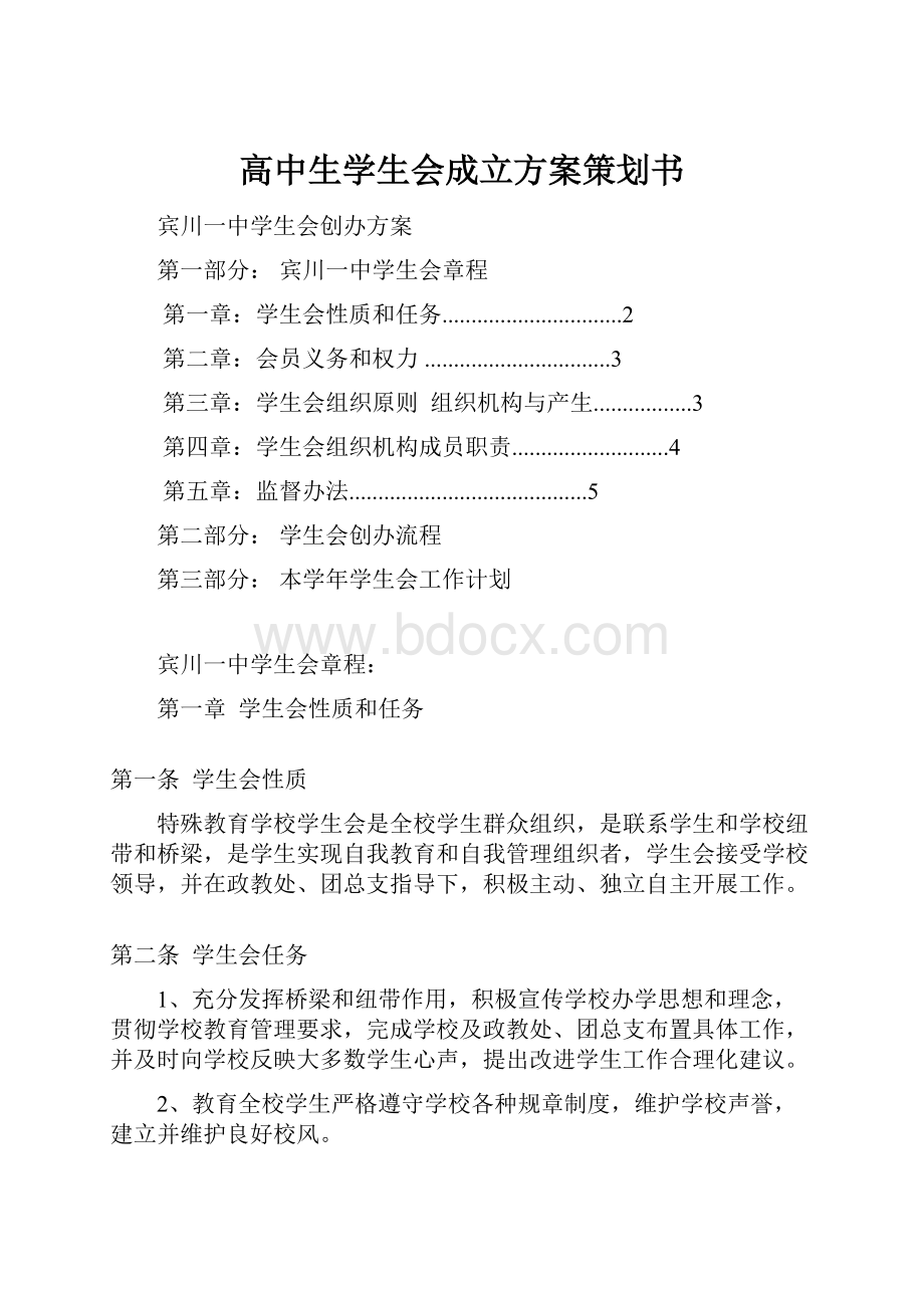 高中生学生会成立方案策划书.docx_第1页