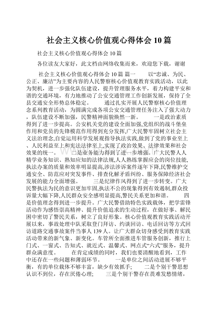 社会主义核心价值观心得体会10篇.docx_第1页