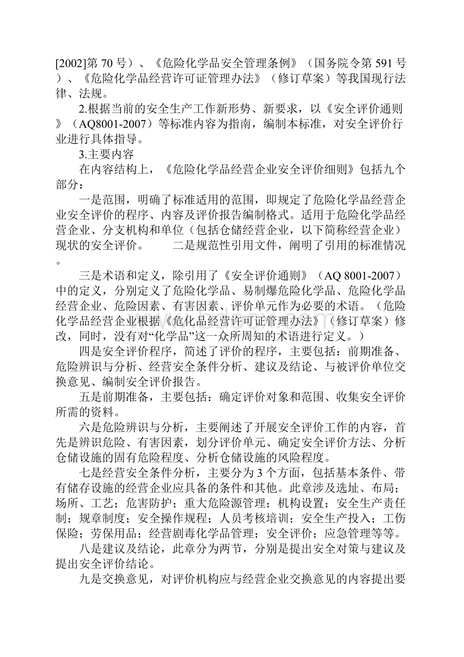 危险化学品经营企业安全评价细则详细版.docx_第3页