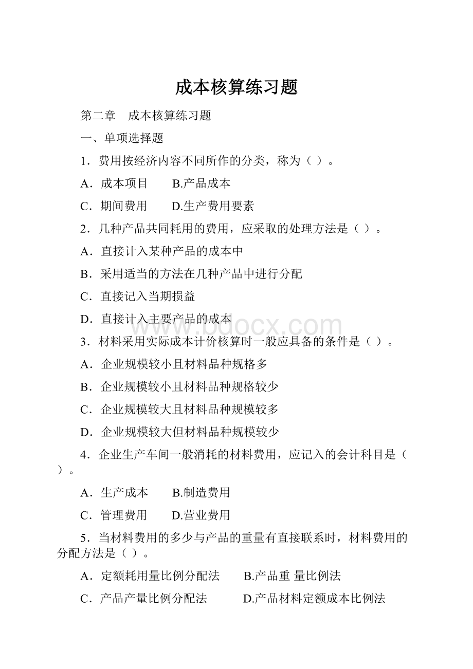 成本核算练习题.docx_第1页