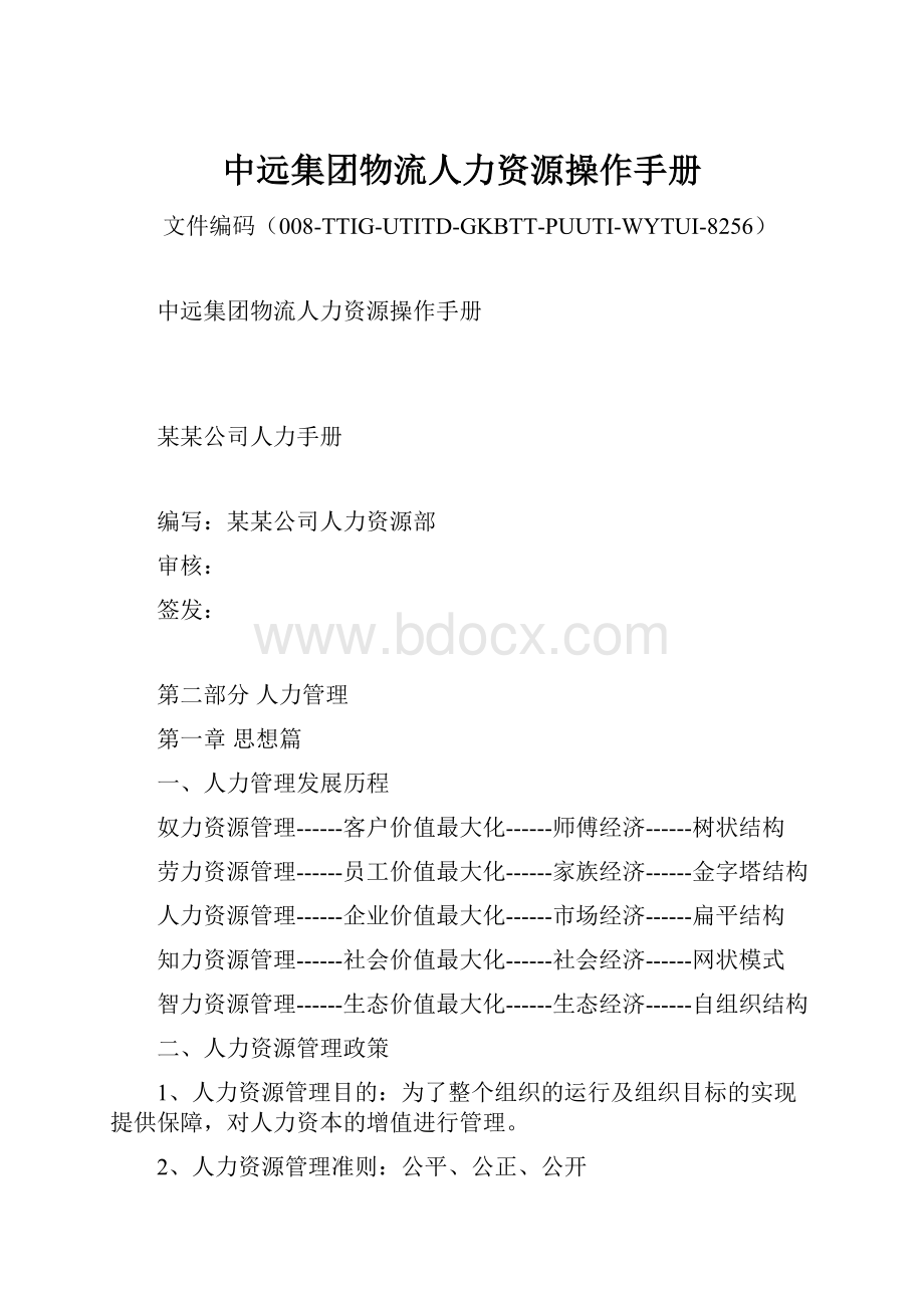 中远集团物流人力资源操作手册.docx_第1页