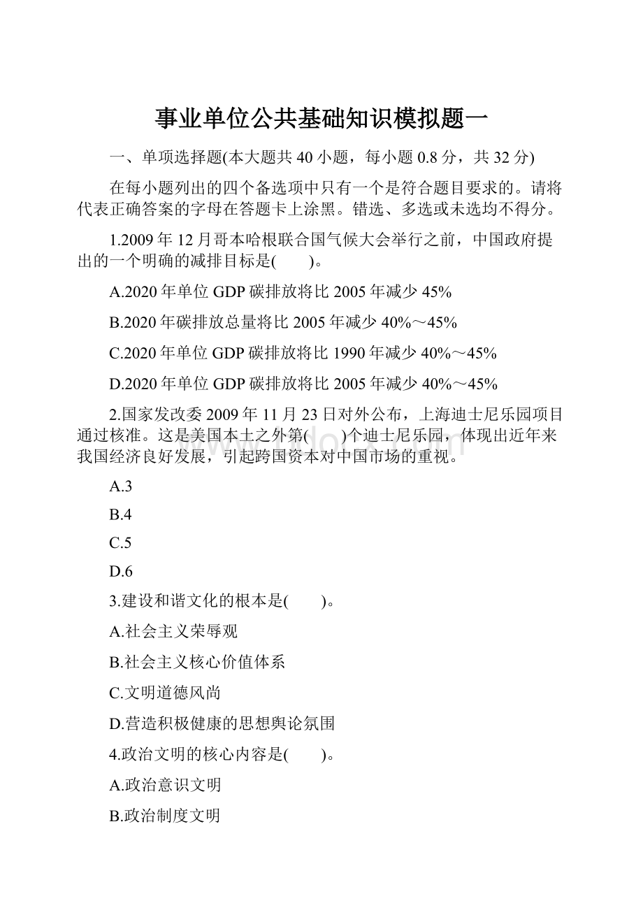 事业单位公共基础知识模拟题一.docx